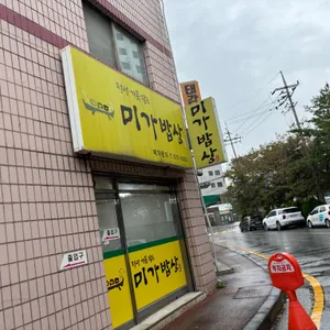 미가밥상 리뷰 사진