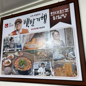 현대원조닭알탕 리뷰 사진
