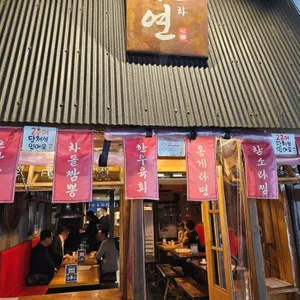 심야포차심연 리뷰 사진