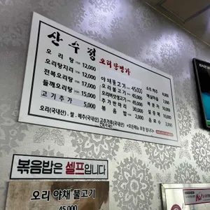 산수정 리뷰 사진