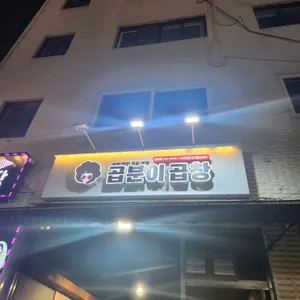 곱분이곱창 리뷰 사진