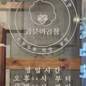 곱분이곱창 리뷰 사진