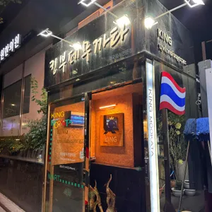 킹무까타 리뷰 사진