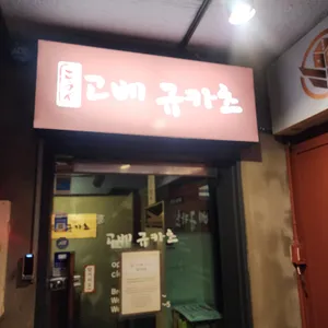고베규카츠 리뷰 사진