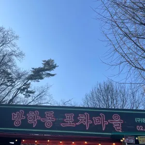 방학동포차마을 리뷰 사진