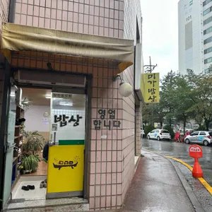 미가밥상 리뷰 사진