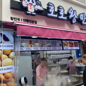 호호왕만두 리뷰 사진