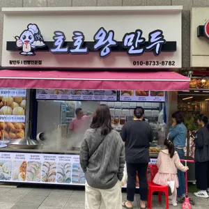 호호왕만두 리뷰 사진