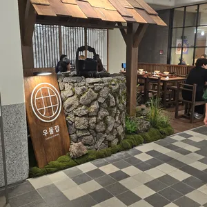 우물집 리뷰 사진