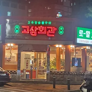 고삼회관 리뷰 사진