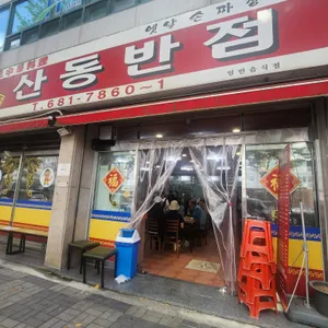 산동반점 리뷰 사진