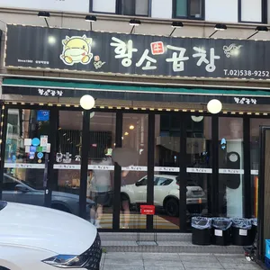 황소곱창 리뷰 사진