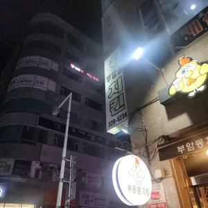 부암동치킨 리뷰 사진