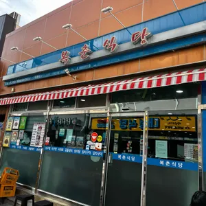 복춘식당 리뷰 사진