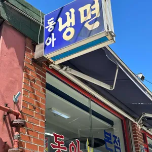 동아냉면 대표 사진