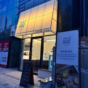 단미 쌀디저트 리뷰 사진