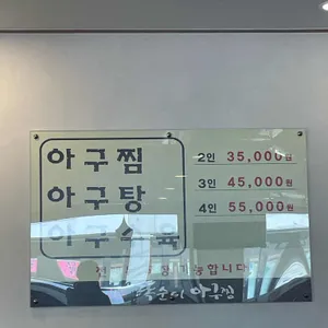 똑순이아구찜 사진