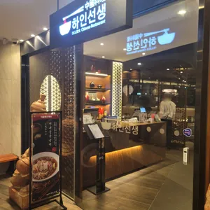 하인선생  리뷰 사진