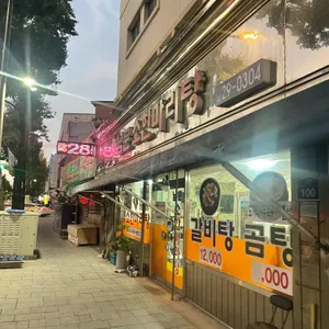 남문소한마리탕 리뷰 사진