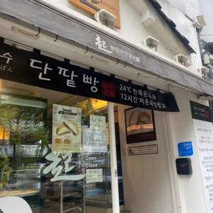 빵장수단팥빵 리뷰 사진