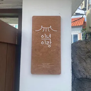 이녁이랑 리뷰 사진