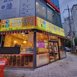 김밥천국 리뷰 사진