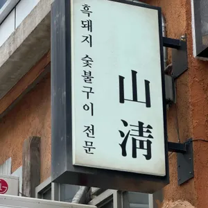 산청숯불가든 리뷰 사진