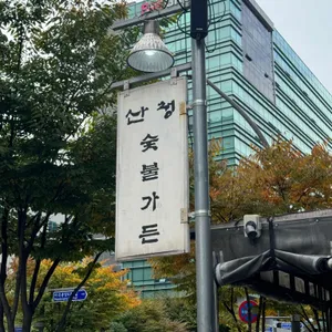 산청숯불가든 리뷰 사진
