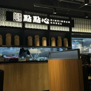 딤딤섬 리뷰 사진