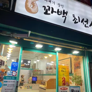 꽈백최선생 리뷰 사진