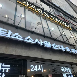 담소소사골순대육개장 리뷰 사진