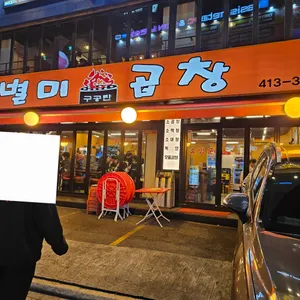 별미곱창 리뷰 사진