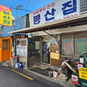봉산집 리뷰 사진