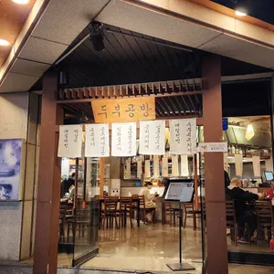 두부공방 리뷰 사진