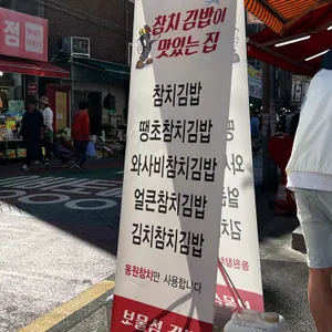 보물섬김밥 리뷰 사진