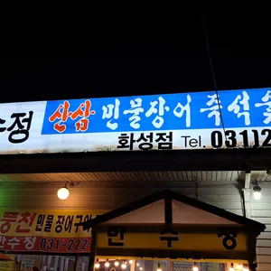 만수정 리뷰 사진