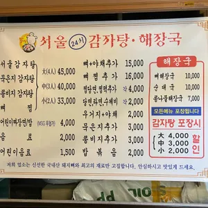 서울24시감자탕해장국 리뷰 사진