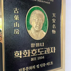 학화호두과자 사진