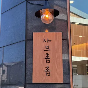 샤브촙촙 리뷰 사진