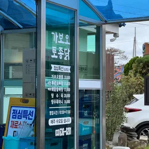 가보오토종닭 리뷰 사진