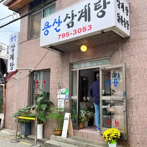 용산삼계탕 리뷰 사진