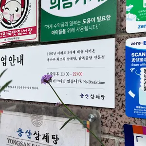 용산삼계탕 리뷰 사진