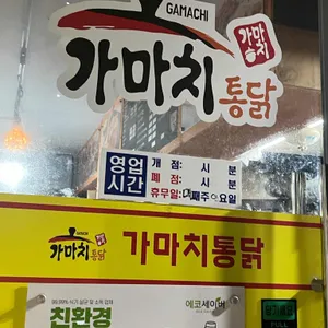 가마치통닭 이천 리뷰 사진