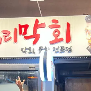 왕십리막회 리뷰 사진