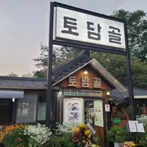 토담골 리뷰 사진