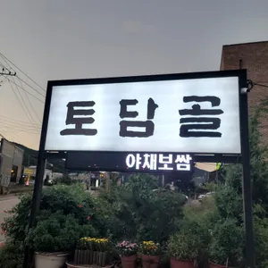 토담골 리뷰 사진