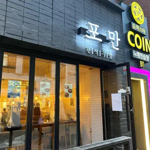 포만 리뷰 사진