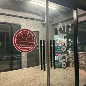 신성당 리뷰 사진