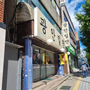 광안 밀면 리뷰 사진