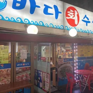 바다회수산 리뷰 사진